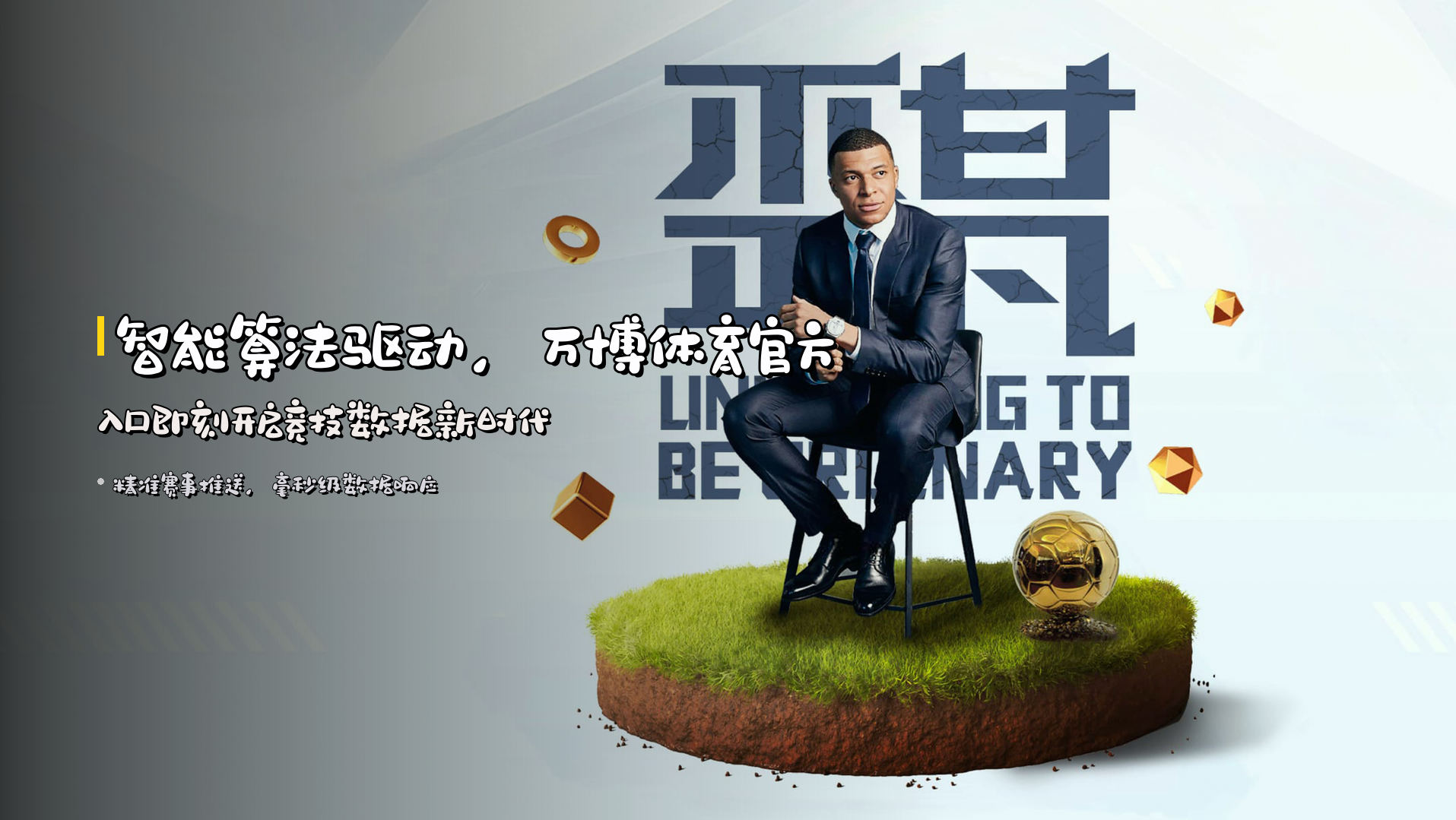 <strong>智能算法</strong>驱动，万博体育<strong>官方入口</strong>即刻开启竞技数据新时代